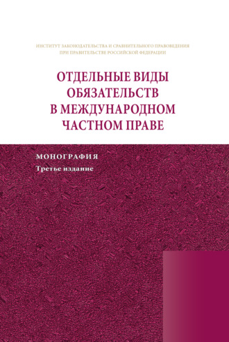 Отдельные виды обязательств в международном частном праве