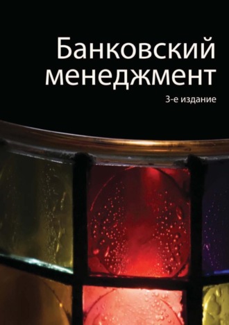 Банковский менеджмент