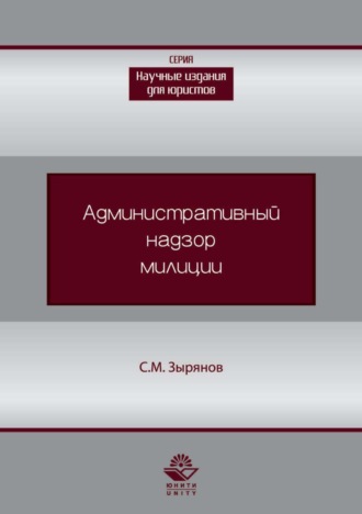 Административный надзор милиции