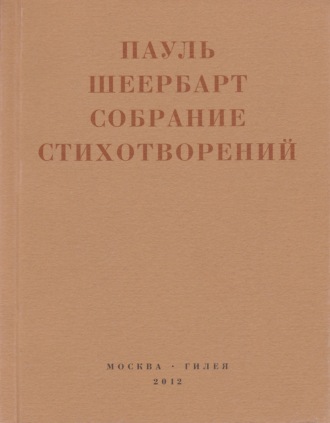 Собрание стихотворений. С приложением эссе Йоханнеса Баадера и Вальтера Беньямина