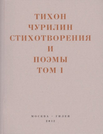 Стихотворения и поэмы. Том 1. Изданное при жизни