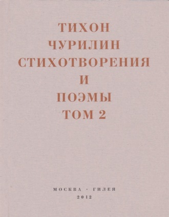 Стихотворения и поэмы. Том 2. Неизданное при жизни