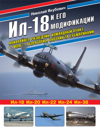 Ил-18 и его модификации. Авиалайнер, разведчик, командный пункт, самолет-лаборатория, охотник за субмаринами