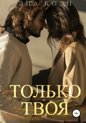 Только твоя