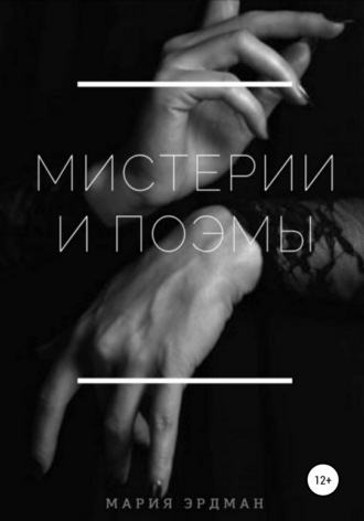 Мистерии и поэмы