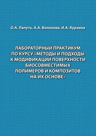 Лабораторный практикум по курсу «Методы и подходы к модификации поверхности биосовместимых полимеров и композитов на их основе»