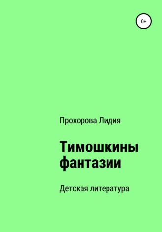 Тимошкины Фантазии