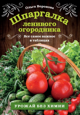 Шпаргалка ленивого огородника. Все самое важное в таблицах