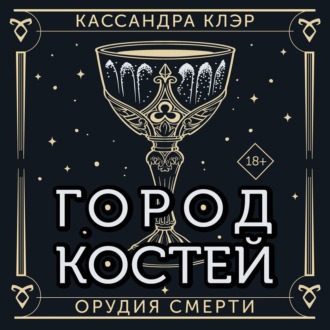 Орудия Смерти. Город костей