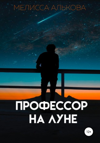 Профессор на Луне