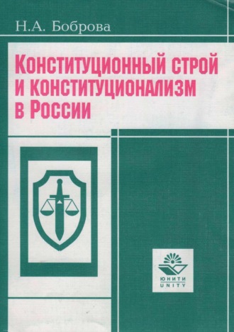 Конституционный строй и конституционализм в России