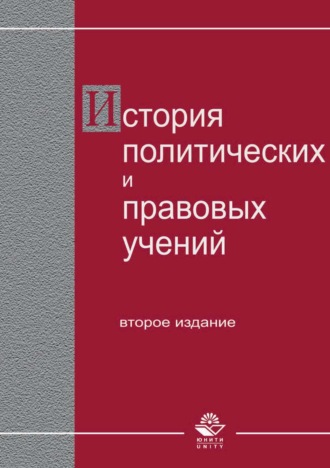 История политических и правовых учений.