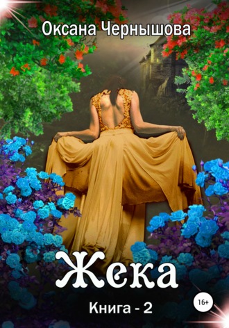 Жека. Книга 2