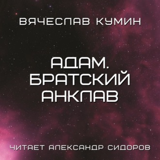 Адам. Братский анклав