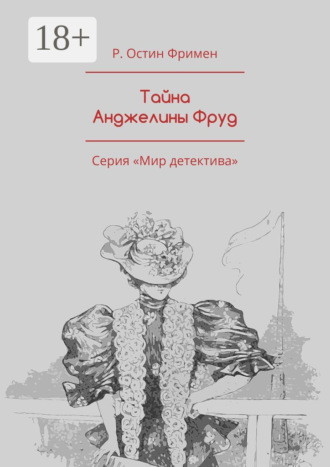 Тайна Анджелины Фруд. Серия «Мир детектива»