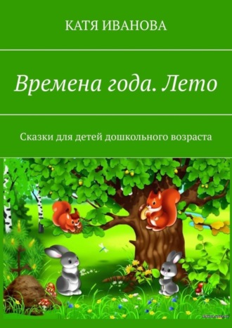 Времена года. Лето. Сказки для детей дошкольного возраста