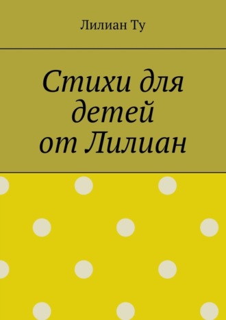Стихи для детей от Лилиан. Для самых маленьких и не только