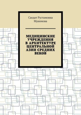 Медицинские учреждения в архитектуре Центральной Азии Средних веков