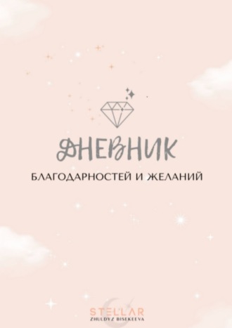 Дневник благодарностей и желаний