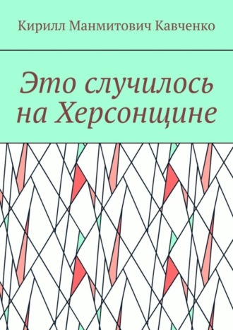 Это случилось на Херсонщине