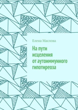 На пути исцеления от аутоиммунного гипотиреоза
