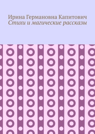 Стихи и магические рассказы