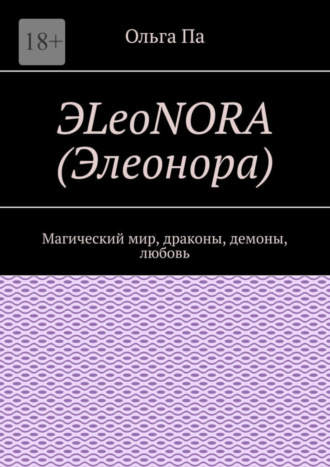 ЭLeoNORA (Элеонора). Магический мир, драконы, демоны, любовь