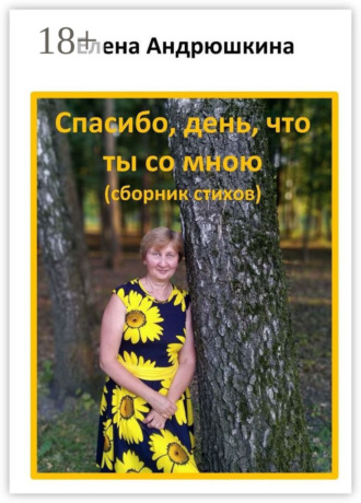 Спасибо, день, что ты со мною