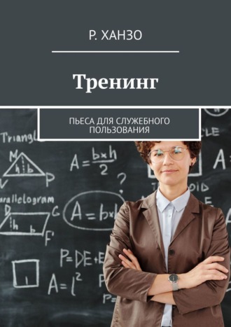 Тренинг. Пьеса для служебного пользования