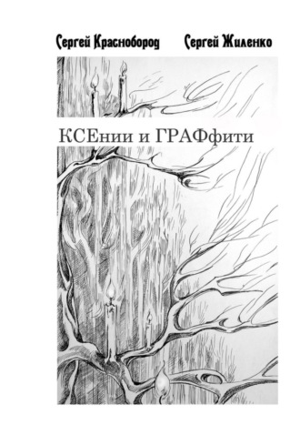 КСЕнии и ГРАФфити. Книжка с картинками