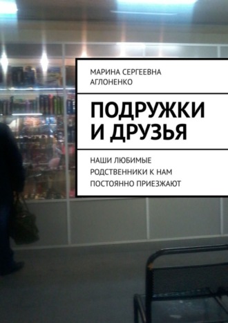 Подружки и друзья. Наши любимые родственники к нам постоянно приезжают