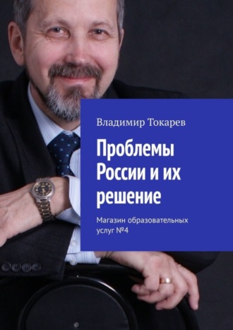 Проблемы России и их решение. Магазин образовательных услуг №4