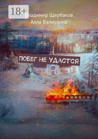 Побег не удастся