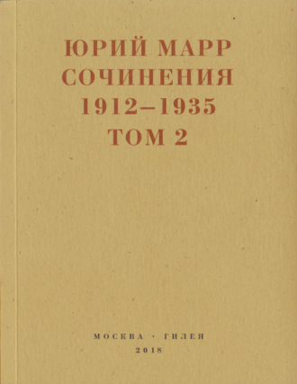 Сочинения. 1912–1935: В 2 томах. Том 2