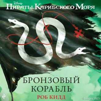 Пираты Карибского моря. Бронзовый корабль