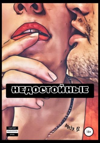 Недостойные
