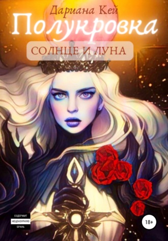 Полукровка: Солнце и Луна