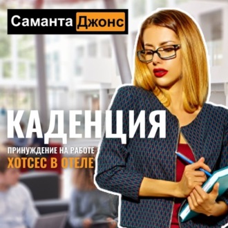 Хостес в отеле Каденция. Принуждение на работе