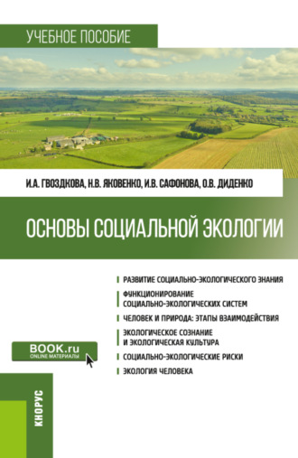 Основы социальной экологии. (Бакалавриат). Учебное пособие.