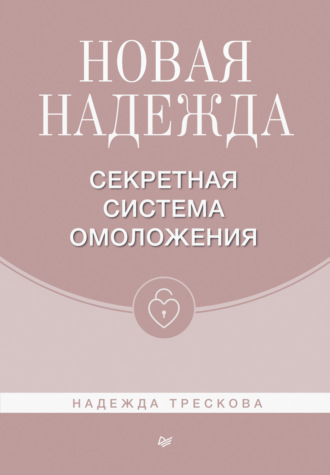 Новая Надежда. Секретная система омоложения