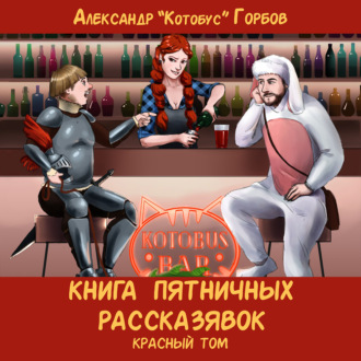 Книга пятничных рассказявок. Красный том