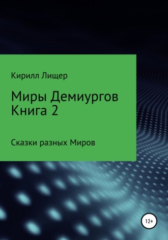 Миры Демиургов. Книга 2. Сказки разных Миров