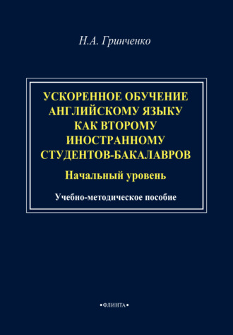 Ускоренное обучение английскому языку как второму иностранному студентов-бакалавров (начальный уровень). Учебно-методическое пособие