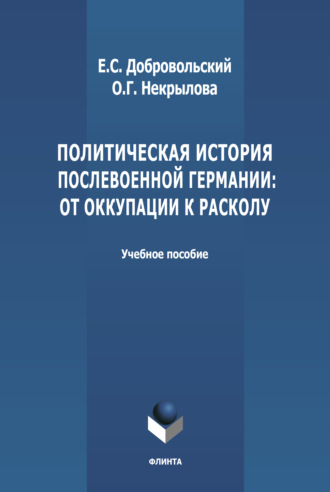 Политическая история послевоенной Германии: от оккупации к расколу (1945-1952 гг.)