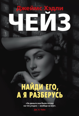 Найди его, а я разберусь