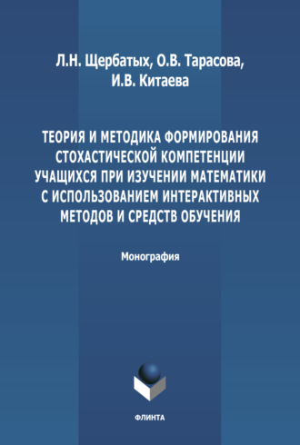 Теория и методика формирования стохастической компетенции учащихся при изучении математики с использованием интерактивных методов и средств обучения