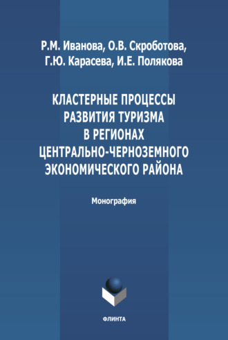 Кластерные процессы развития туризма в регионах Центрально-Черноземного экономического района