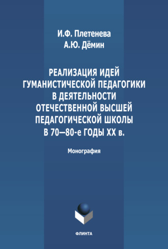 Реализация идей гуманистической педагогики в деятельности отечественной высшей педагогической школы в 70-80-е гг. ХХ в.