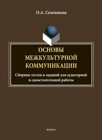 Основы межкультурной коммуникации: сборник тестов и заданий для аудиторной и самостоятельной работы