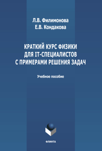 Краткий курс физики для IT-специалистов с примерами решения задач